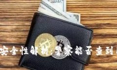 TP钱包的安全性解析：警察