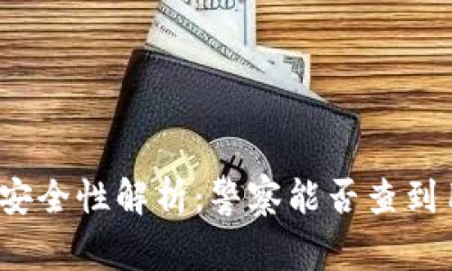 TP钱包的安全性解析：警察能否查到用户信息？