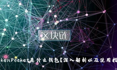 TokenPocket是什么钱包？深入解析以及使用指南