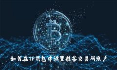 如何在TP钱包中设置抹茶交