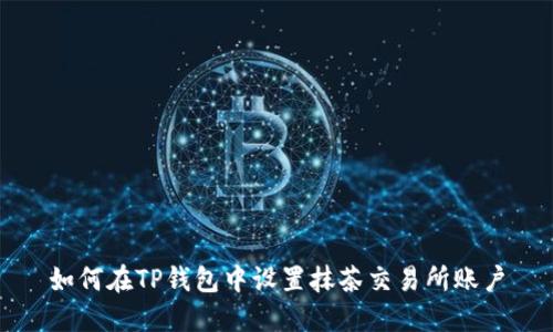 如何在TP钱包中设置抹茶交易所账户