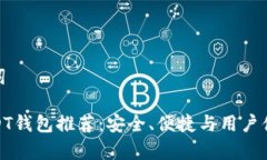 和关键词最佳USDT钱包推荐