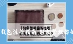 苹果USDT钱包注册指南：轻