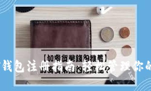 苹果USDT钱包注册指南：轻松管理你的数字资产