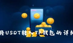 如何将USDT转入TP钱包的详