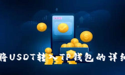 如何将USDT转入TP钱包的详细指南