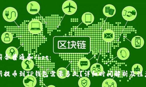 bzq 符合普通和/bzq：

交易所提币到TP钱包需要多久？详细时间解析及注意事项