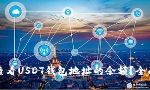 如何查看USDT钱包地址的余额？全面指南