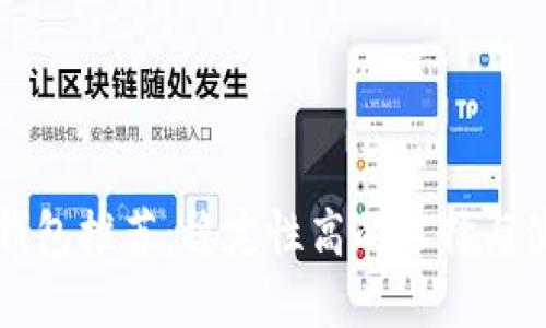 比特币钱包推荐：稳定性高的选择与使用指南