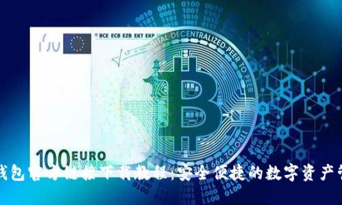 TP钱包官方链接下载教程：安全便捷的数字资产管理