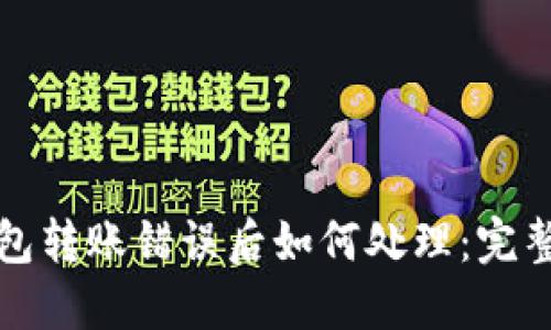 TP钱包转账错误后如何处理：完整指南