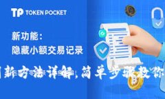 TP钱包刷新方法详解，简单