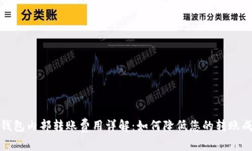 TP钱包内部转账费用详解：如何降低您的转账成本