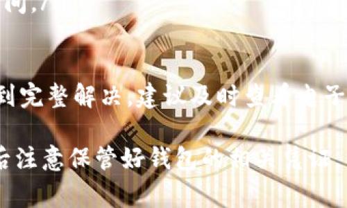 如何找回丢失的TP钱包：详细步骤与注意事项

TP钱包, 找回TP钱包, TP钱包丢失, 钱包恢复/guanjianci

如何找回丢失的TP钱包？

TP钱包是一款广泛使用的加密货币钱包，但由于种种原因，用户可能会不小心丢失或者遭遇钱包无法访问的情况。面对钱包丢失的困境，首先要保持冷静，了解一些有效的方法和步骤，以最大限度地恢复您的资产。

第一步是确认是否真的丢失了TP钱包。有时，更换设备、重置应用或其他原因可能会导致用户误以为钱包丢失。在确认钱包真的丢失之后，请按照以下步骤进行操作。

使用私钥或助记词恢复钱包

TP钱包会在创建时提供一个助记词（通常是12个或者24个单词）和私钥。如果您在钱包创建时保存了助记词或者私钥，可以通过这些信息来恢复您的钱包。

如果您还记得助记词：
ol
li重新下载TP钱包应用。/li
li选择“恢复钱包”选项。/li
li输入您保存的助记词，确保输入顺序完全准确。/li
li按照应用程序的提示完成恢复过程。/li
/ol

用户同样可以使用私钥进行恢复，步骤与上述相似，只需在相应的位置输入私钥即可。

检查设备和应用的备份

如果您在使用TP钱包时启用了自动备份功能，无论是在云端还是设备内，您都可以尝试从备份中恢复钱包。以下为具体操作步骤：

ol
li检查您的云存储（如Google Drive、iCloud等）。/li
li如果您使用的是Android设备，可以在相应的文件管理器中搜索TP钱包的备份文件。/li
li在备份中找到相关的JSON文件或其他钱包数据，然后按照提示进行导入。/li
/ol

备份对于防止数据丢失是非常重要的，因此建议每个用户都定期备份自己的钱包数据。

联系TP钱包客服获得帮助

如果您的助记词和私钥都无法使用，而且没有备份文件，建议直接联系TP钱包的客服。通过官方网站获取客服联系方式，描述您的问题，并提供相关信息以验证您的身份。

客服人员可能会要求您提供交易记录或其他文件，以确保您是该钱包的所有者。在客服的帮助下，您可能会找到钱包恢复的新方法或解决方案。

注意事项

在处理丢失钱包的过程中，有一些注意事项需牢记：

ul
li绝不要分享您的助记词或私钥，这些信息一旦泄露，您的资产将无法挽回。/li
li确保下载官方的TP钱包应用，避免使用商店中未验证的第三方版本。/li
li定期备份钱包数据，极大降低因意外丢失造成的损失。/li
li保留交易记录，以便日后确认自己的资产。/li
/ul

常见问题解答

1. TP钱包丢失后如何找到助记词？

助记词是用于恢复TP钱包的关键。如果您不能找到助记词，可以尝试以下几个方法：

ol
li检查您所用设备中的记事本、备忘录或任何存储信息的应用，看看是否保存了助记词。/li
li检查电子邮箱或云存储服务中，看以前是否有相关邮件或文档。/li
li如果您曾与他人共享过助记词，可以请他们提供。/li
li在社交平台或论坛上询问以寻找类似经历的用户，也许他们会提供一些有用的建议。/li
/ol

如果最终未能找到助记词，用户可能会面临永久失去钱包内资产的风险，因此在创建钱包时一定要妥善保管助记词。

2. TP钱包丢了还能找回资产吗？

资产找回的可能性高度依赖于您是否具备有效的恢复凭证，如助记词或私钥。如果没有这些，您通常无法找回资产。TP钱包丢失后的资产找回途径有：

ul
li使用助记词或私钥进行恢复。/li
li通过备份恢复功能获取资产。/li
li联系客服以获得进一步协助（虽然成功的概率较小）。/li
/ul

最重要的是，您在初始设置钱包时的保护工作，直接影响到您丢失后的资产找回能力。

3. 失去TP钱包的原因有哪些？

丢失TP钱包的原因多种多样，包括：

ul
li设备损坏或丢失：手机掉落、被盗或其他意外情况。/li
li应用错误：软件更新导致的程序故障，影响用户访问。/li
li用户误操作：参数设置错误，或者误删了相关信息。/li
li忘记凭证：渐渐忘记存储的助记词或私钥，无法再找了。/li
/ul

了解这些原因后，用户可以在日常使用中采取相应措施，比如定期备份和保管好重要凭证，降低丢失货币的风险。

4. 如何避免TP钱包再次丢失？

避免TP钱包再次丢失，可以采取以下几条预防措施：

ol
li定期备份：将钱包数据定期备份到安全的位置，如云存储或外部硬盘。/li
li安全存储助记词和私钥：尽量将助记词与私钥写在纸上，并存放在安全的地方。/li
li启用双因素认证：确保账户的安全性，以防止未授权访问。/li
li在多个设备间同步信息：使用多个设备安装钱包应用，但仅在可信的设备上使用。/li
/ol

做好这些准备，能有效减少由于意外导致的资产丢失风险。

5. TP钱包客服响应时间一般是多少？

TP钱包客服的响应时间可能会因多种因素而有所不同，例如：

ul
li客服工作时间：通常在工作日上班时间内，响应时间会快一些。/li
li用户请求数量：在高峰期或大促期间，客服的请求量可能增加，响应时间可能会延长。/li
li所提交问题的复杂性：简单的问题可能很快就能得到回复，而复杂问题的解决可能需要时间。/li
/ul

一般来说，用户可以期望在24小时内收到初步响应，但在某些情况下可能需要几天才能得到完整解决。建议及时查看电子邮件，以确保不会错过重要信息。

通过上述几种方式与常见问题的解答，希望能帮助您尽快找回您丢失的TP钱包。务必在日后注意保管好钱包的相关凭证，以确保您的资产安全。