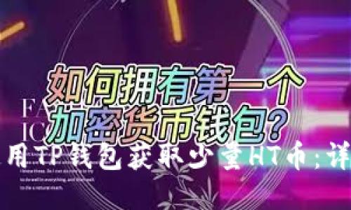 如何使用TP钱包获取少量HT币：详细指南