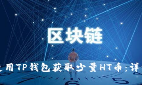 如何使用TP钱包获取少量HT币：详细指南