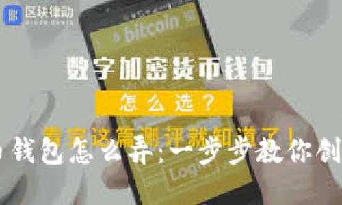 新比特币钱包怎么弄：一步步教你创建和使用