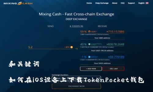 和关键词

如何在iOS设备上下载TokenPocket钱包
