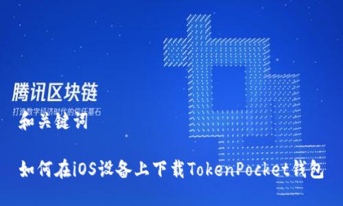 和关键词

如何在iOS设备上下载TokenPocket钱包
