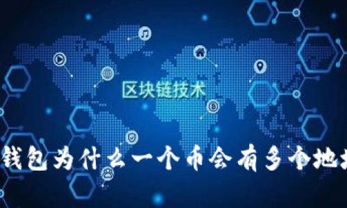 TP钱包为什么一个币会有多个地址？