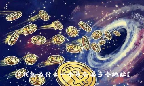 TP钱包为什么一个币会有多个地址？