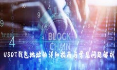USDT钱包地址的详细指南与