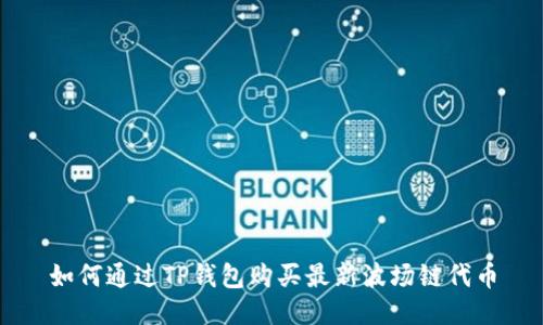 如何通过TP钱包购买最新波场链代币