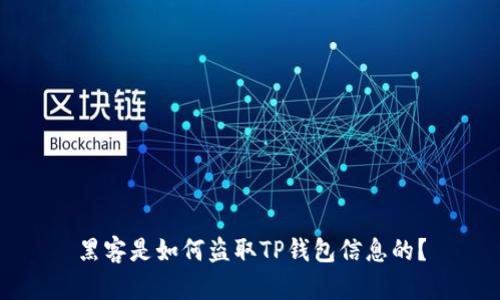 黑客是如何盗取TP钱包信息的？