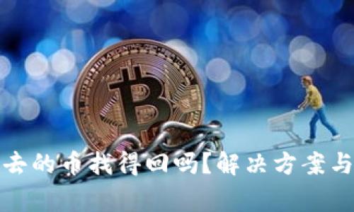 tp钱包转不出去的币找得回吗？解决方案与常见问题解答