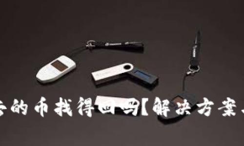 tp钱包转不出去的币找得回吗？解决方案与常见问题解答