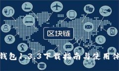 TP钱包1.3.3下载指南与使用