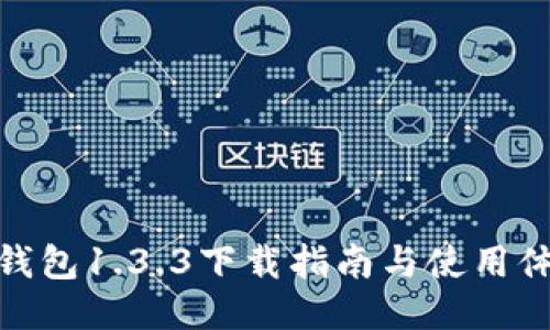 TP钱包1.3.3下载指南与使用体验
