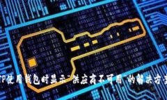 TP使用钱包时显示“供应商