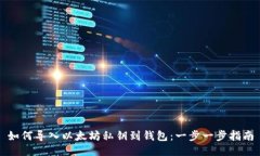 如何导入以太坊私钥到钱
