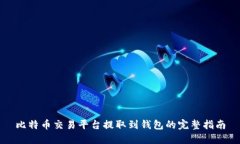 比特币交易平台提取到钱
