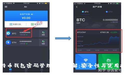 比特币钱包密码管理软件详解：安全性与使用技巧