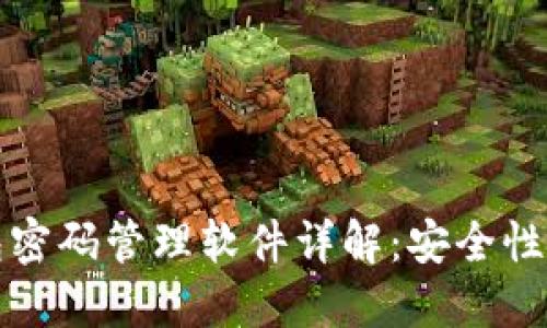 比特币钱包密码管理软件详解：安全性与使用技巧