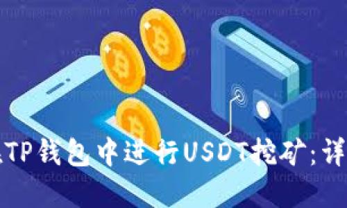 如何在TP钱包中进行USDT挖矿：详细指南