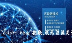 span style=＂color: red;＂抱歉