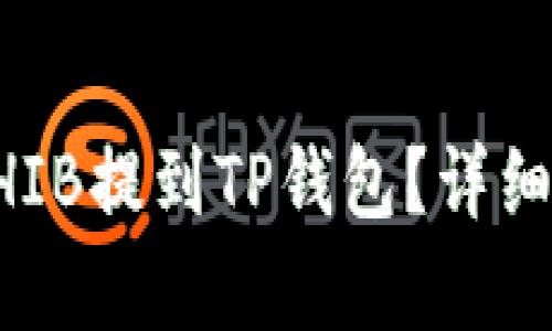 怎么把抹茶的SHIB提到TP钱包？详细指南与步骤解析