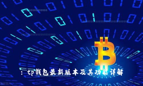 : tp钱包最新版本及其功能详解