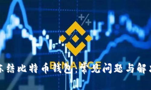 如何冻结比特币钱包：常见问题与解决方案