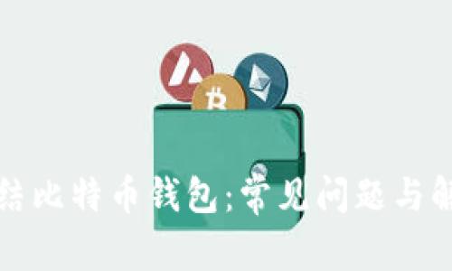 如何冻结比特币钱包：常见问题与解决方案