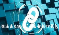 TP钱包是智能链还是BNB链？