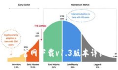 TP钱包官网下载v1.3版本详