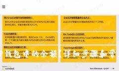 如何清理TP钱包中的余额？