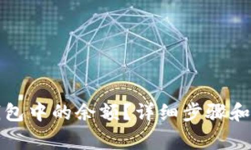 如何清理TP钱包中的余额？详细步骤和常见问题解答