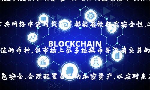 注意：以下内容为示例，实际操作中请谨慎对待加密资产和钱包。

和关键词

   TP钱包资产突然多了币的原因及应对措施  / 
 guanjianci  TP钱包, 资产增加, 加密货币, 误操作, 钱包安全  /guanjianci 

 引言 
 在如今数字货币的热潮中，许多用户都在使用各种加密货币钱包，其中TP钱包由于其简便易用而受到了广泛的欢迎。但是，最近一些用户发现自己的TP钱包资产中突然多出了币，这引发了广泛的关注和讨论。这一现象可能源于多种原因，包括市场波动、误操作、系统问题等。本文将详细分析TP钱包资产增加的可能原因，并探讨相应的应对措施和安全建议。 

 一、TP钱包资产增加的原因 
 当用户在TP钱包中发现资产增加的情况时，首先需要理清楚可能的原因。以下是几个典型的可能性：

h4 1. 市场波动导致价格上涨 /h4
 加密货币市场是一个高度波动的市场，币种的价格随时可能发生剧烈变化。如果用户的TP钱包中持有的某些币种在短时间内出现了大幅上涨，那么从用户的角度来看，其资产就会“突然”增加。例如，比特币、以太坊等主流币种在良好市场环境下，价格可能会出现大幅飙升。 

h4 2. 空投或奖励 /h4
 另一个可能导致用户钱包资产增加的原因是空投。在加密货币行业中，项目方常常会通过空投的方式将新币发送到用户的钱包中，以实现宣传或用户激励。如果用户在某个项目的推广活动中持有了目标币种，那么在空投实施后，他们的TP钱包中也可能会意外增加一定数量的新币。 

h4 3. 误操作或交易错误 /h4
 有时候，用户可能因操作失误而导致资产增加。例如，用户在进行频繁交易时，可能会误将某个币种多次发送至自己的钱包中，导致数量被错误地记录。此外，区块链技术的去中心化特性使得交易记录难以更改，因此，用户必须在交易的每一步都保持高度的警惕。 

h4 4. 系统问题或BUG /h4
 在某些情况下，软件或应用的Bug也可能导致用户查看时钱包的显示不正常。例如，TP钱包软件可能由于网络延迟或代码问题，错误地显示了钱包资产的数量。这种情况下，实际资产并没有增加。用户需要及时官方渠道确认该问题，并采取相应措施。 

h4 5. 垃圾币或诈骗项目 /h4
 最后，有些用户可能在不知情的情况下参与了一些低质量的项目，这些项目会通过强行向用户钱包地址发送低价值的币种，用户可能会在TP钱包中看到这些毫无价值的币种。建议用户在选择项目和投资前，一定要进行足够的调研，以避免被骗或参与不良项目。

 二、如何应对TP钱包资产的突然增加 
 当用户在TP钱包中遇到资产“增加”的情况时，可以采取以下措施进行处理： 

h4 1. 验证资产来源 /h4
 用户首先要仔细查明资产增加的来源。如果是由于市场上涨导致的，那么用户可以根据市场情况进行相应的持仓策略；如果是空投或者奖励，可以选择保留或者出售；如果是因误操作导致的，需要及时进行处理。合理验证资产来源是保护自身利益的第一步。 

h4 2. 查阅官方信息 /h4
 TP钱包的开发团队通常会发布关于重要事件的公告，包括空投、更新等信息。用户可以及时查阅TP钱包的官方网站或社交媒体动态，以获取最新信息，避免产生误解并采取错误的行动。 

h4 3. 加强安全意识 /h4
 用户在使用TP钱包的过程中，应加强安全意识，定期更改密码，开启两步验证。在新应用的安全性上，要进行详细了解。如果发现在钱包中添加的新币种不明或可疑，建议尽快转移资产，并对相关币种进行详细调查。 

h4 4. 联系客服 /h4
 如果用户对资产增加的原因仍有疑问，建议直接联系客服进行详细咨询，以获取专业的帮助和建议。 

h4 5. 了解市场动态 /h4
 实时了解市场动态是投资加密货币的关键。用户可以通过相关的资讯平台、社群等获取市场信息，以便在资产发生变化时能够及时做出正确判断和反应。适时关注市场变化也是确保投资成功的重要手段。 

 三、常见问题解答 
 在用户使用TP钱包的过程中，可能会遇到以下常见问题，这里将对每个问题进行详细解答。 

h4 问题一：TP钱包资产增加是否安全？ /h4
 TP钱包资产增加是否安全主要取决于增加的来源和性质。如果资产增加的原因是市场价格波动，通常是安全的，但如果是由于系统故障、误操作或潜在的诈骗项目造成的，就要小心处理。在确认来源后，用户应该选择相应的应对策略。 

h4 问题二：如何判断钱包中的币是否有价值？ /h4
 判断钱包中的币是否有价值，可以通过以下几个方面进行分析：首先要对该币种所在的项目进行研究，了解其团队背景、产品落地、社区支持等情况。其次，可以通过相关的币市交易平台或数据分析网站查询其市值、交易量等指标，进一步了解该币种的市场表现。 

h4 问题三：TP钱包的安全性如何？ /h4
 TP钱包作为一个广受欢迎的加密货币钱包，其安全性在于多层保护措施，包括私钥加密、用户身份验证、交易记录等。用户在使用TP钱包时，应提高安全意识，定期更新软件和密码，确保钱包信息不被泄露。 

h4 问题四：如何防范钱包被攻击？ /h4
 为了防范钱包被攻击，用户应采取多重安全措施。在选择钱包时，优先选择受到社区验证的信誉良好的钱包；同时，开启双因素验证、定期更新密码、避免在公共网络中使用钱包等都能有效提高安全性。此外，用户应定期检查钱包活动记录，发现可疑交易时应立即采取措施。 

h4 问题五：如何处理钱包中的无价值币？ /h4
 如果用户在TP钱包中发现一些无价值的币种，建议用户在确认其确实没有价值后，可以选择将其删除或不再关注。也可以通过交易平台将其兑换成具有价值的币种，但市场上很多垃圾币并没有交易的可能，因此具体操作时用户需谨慎处理。 

 结论 
 TP钱包资产突然增加的情况并不罕见，背后可能涉及多种因素。用户在发现资产增加后，必须认真对待，以确保资产的安全。同时，要定期关注市场动态和钱包安全，合理配置自己的加密资产，以应对未来可能的波动。不论是作为投资还是日常交易，保持警惕和系统性思考，才能在这个快速变化的数字货币市场中立于不败之地。 