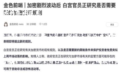 注意：以下内容为示例，实际操作中请谨慎对待加密资产和钱包。

和关键词

   TP钱包资产突然多了币的原因及应对措施  / 
 guanjianci  TP钱包, 资产增加, 加密货币, 误操作, 钱包安全  /guanjianci 

 引言 
 在如今数字货币的热潮中，许多用户都在使用各种加密货币钱包，其中TP钱包由于其简便易用而受到了广泛的欢迎。但是，最近一些用户发现自己的TP钱包资产中突然多出了币，这引发了广泛的关注和讨论。这一现象可能源于多种原因，包括市场波动、误操作、系统问题等。本文将详细分析TP钱包资产增加的可能原因，并探讨相应的应对措施和安全建议。 

 一、TP钱包资产增加的原因 
 当用户在TP钱包中发现资产增加的情况时，首先需要理清楚可能的原因。以下是几个典型的可能性：

h4 1. 市场波动导致价格上涨 /h4
 加密货币市场是一个高度波动的市场，币种的价格随时可能发生剧烈变化。如果用户的TP钱包中持有的某些币种在短时间内出现了大幅上涨，那么从用户的角度来看，其资产就会“突然”增加。例如，比特币、以太坊等主流币种在良好市场环境下，价格可能会出现大幅飙升。 

h4 2. 空投或奖励 /h4
 另一个可能导致用户钱包资产增加的原因是空投。在加密货币行业中，项目方常常会通过空投的方式将新币发送到用户的钱包中，以实现宣传或用户激励。如果用户在某个项目的推广活动中持有了目标币种，那么在空投实施后，他们的TP钱包中也可能会意外增加一定数量的新币。 

h4 3. 误操作或交易错误 /h4
 有时候，用户可能因操作失误而导致资产增加。例如，用户在进行频繁交易时，可能会误将某个币种多次发送至自己的钱包中，导致数量被错误地记录。此外，区块链技术的去中心化特性使得交易记录难以更改，因此，用户必须在交易的每一步都保持高度的警惕。 

h4 4. 系统问题或BUG /h4
 在某些情况下，软件或应用的Bug也可能导致用户查看时钱包的显示不正常。例如，TP钱包软件可能由于网络延迟或代码问题，错误地显示了钱包资产的数量。这种情况下，实际资产并没有增加。用户需要及时官方渠道确认该问题，并采取相应措施。 

h4 5. 垃圾币或诈骗项目 /h4
 最后，有些用户可能在不知情的情况下参与了一些低质量的项目，这些项目会通过强行向用户钱包地址发送低价值的币种，用户可能会在TP钱包中看到这些毫无价值的币种。建议用户在选择项目和投资前，一定要进行足够的调研，以避免被骗或参与不良项目。

 二、如何应对TP钱包资产的突然增加 
 当用户在TP钱包中遇到资产“增加”的情况时，可以采取以下措施进行处理： 

h4 1. 验证资产来源 /h4
 用户首先要仔细查明资产增加的来源。如果是由于市场上涨导致的，那么用户可以根据市场情况进行相应的持仓策略；如果是空投或者奖励，可以选择保留或者出售；如果是因误操作导致的，需要及时进行处理。合理验证资产来源是保护自身利益的第一步。 

h4 2. 查阅官方信息 /h4
 TP钱包的开发团队通常会发布关于重要事件的公告，包括空投、更新等信息。用户可以及时查阅TP钱包的官方网站或社交媒体动态，以获取最新信息，避免产生误解并采取错误的行动。 

h4 3. 加强安全意识 /h4
 用户在使用TP钱包的过程中，应加强安全意识，定期更改密码，开启两步验证。在新应用的安全性上，要进行详细了解。如果发现在钱包中添加的新币种不明或可疑，建议尽快转移资产，并对相关币种进行详细调查。 

h4 4. 联系客服 /h4
 如果用户对资产增加的原因仍有疑问，建议直接联系客服进行详细咨询，以获取专业的帮助和建议。 

h4 5. 了解市场动态 /h4
 实时了解市场动态是投资加密货币的关键。用户可以通过相关的资讯平台、社群等获取市场信息，以便在资产发生变化时能够及时做出正确判断和反应。适时关注市场变化也是确保投资成功的重要手段。 

 三、常见问题解答 
 在用户使用TP钱包的过程中，可能会遇到以下常见问题，这里将对每个问题进行详细解答。 

h4 问题一：TP钱包资产增加是否安全？ /h4
 TP钱包资产增加是否安全主要取决于增加的来源和性质。如果资产增加的原因是市场价格波动，通常是安全的，但如果是由于系统故障、误操作或潜在的诈骗项目造成的，就要小心处理。在确认来源后，用户应该选择相应的应对策略。 

h4 问题二：如何判断钱包中的币是否有价值？ /h4
 判断钱包中的币是否有价值，可以通过以下几个方面进行分析：首先要对该币种所在的项目进行研究，了解其团队背景、产品落地、社区支持等情况。其次，可以通过相关的币市交易平台或数据分析网站查询其市值、交易量等指标，进一步了解该币种的市场表现。 

h4 问题三：TP钱包的安全性如何？ /h4
 TP钱包作为一个广受欢迎的加密货币钱包，其安全性在于多层保护措施，包括私钥加密、用户身份验证、交易记录等。用户在使用TP钱包时，应提高安全意识，定期更新软件和密码，确保钱包信息不被泄露。 

h4 问题四：如何防范钱包被攻击？ /h4
 为了防范钱包被攻击，用户应采取多重安全措施。在选择钱包时，优先选择受到社区验证的信誉良好的钱包；同时，开启双因素验证、定期更新密码、避免在公共网络中使用钱包等都能有效提高安全性。此外，用户应定期检查钱包活动记录，发现可疑交易时应立即采取措施。 

h4 问题五：如何处理钱包中的无价值币？ /h4
 如果用户在TP钱包中发现一些无价值的币种，建议用户在确认其确实没有价值后，可以选择将其删除或不再关注。也可以通过交易平台将其兑换成具有价值的币种，但市场上很多垃圾币并没有交易的可能，因此具体操作时用户需谨慎处理。 

 结论 
 TP钱包资产突然增加的情况并不罕见，背后可能涉及多种因素。用户在发现资产增加后，必须认真对待，以确保资产的安全。同时，要定期关注市场动态和钱包安全，合理配置自己的加密资产，以应对未来可能的波动。不论是作为投资还是日常交易，保持警惕和系统性思考，才能在这个快速变化的数字货币市场中立于不败之地。 