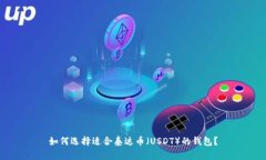 如何选择适合泰达币（U